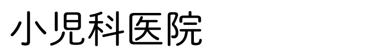 小児科医院